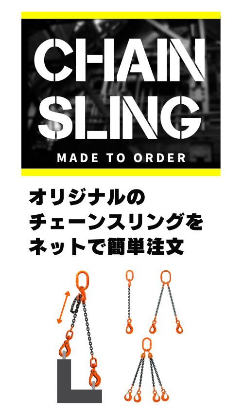 吊り具,チェーンスリング,チェーンスリングセット品 | コンドーテック