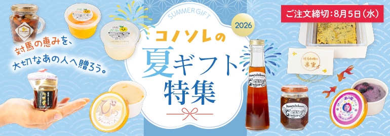 夏ギフト特集