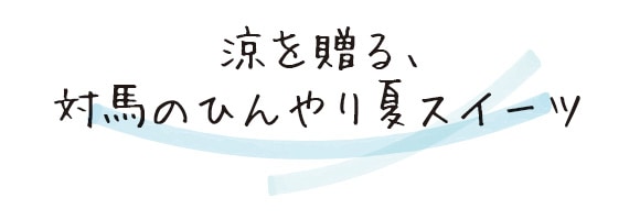 涼を贈る、ひんやり夏スイーツ