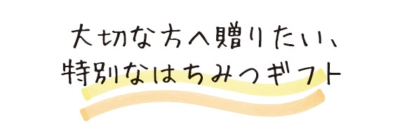 大切な方へ贈りたい、特別なはちみつギフト