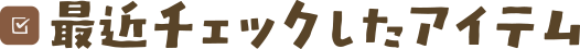最近チェックしたアイテム