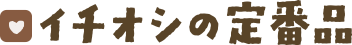 イチオシの定番品
