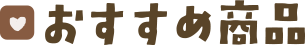 おすすめ商品