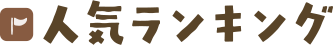 人気ランキング