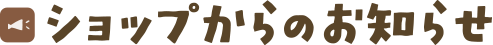 ショップからのお知らせ