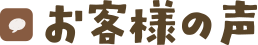 お客様の声