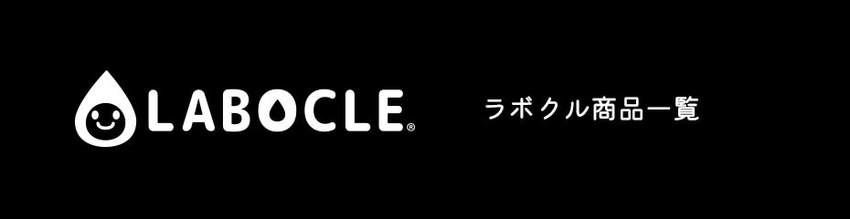 ラボクル商品一覧