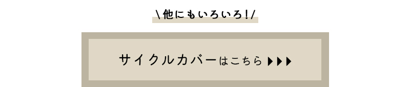 その他サイクルカバーはこちら