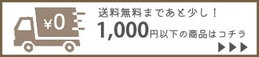 送料あと少しの商品