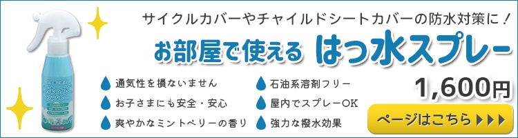 超撥水スプレーでさらに快適に
