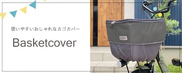 自転車用バスケットカバー