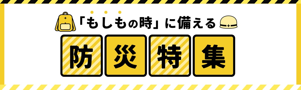防災特集