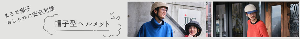 帽子型ヘルメット