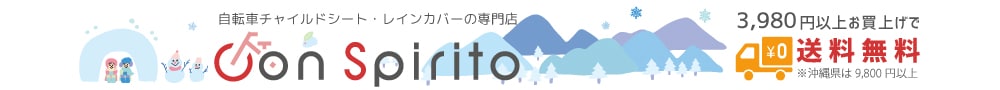 自転車チャイルドシート・レインカバーの専門店Con Spirito（コンスピリート）