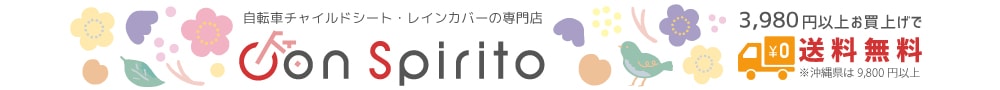 自転車チャイルドシート・レインカバーの専門店Con Spirito（コンスピリート）