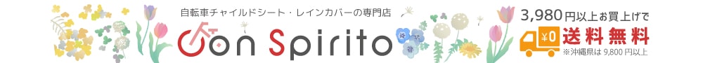 自転車チャイルドシート・レインカバーの専門店Con Spirito（コンスピリート）