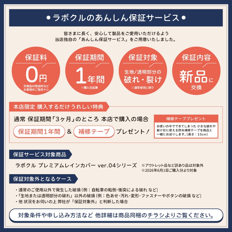 LABOCLE 1年保証 本店のみの特典！