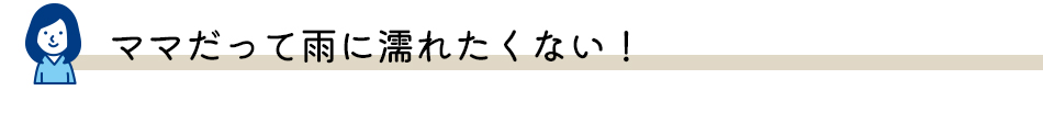 ママだって濡れたくないバナー