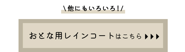 大人用レインコートはこちら