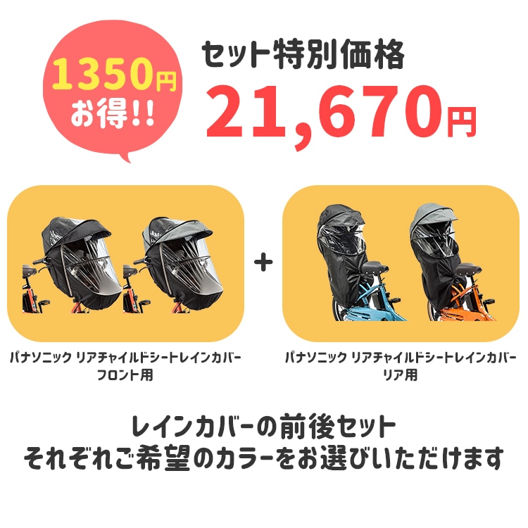 パナソニック レインカバー前後セット セット割商品ギュットクルーム