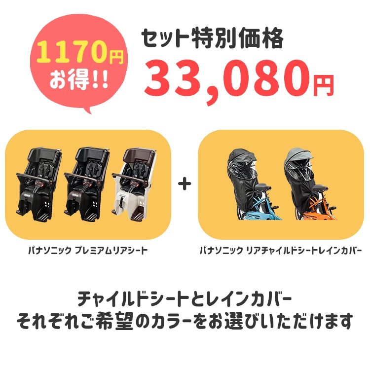 パナソニック プレミアムリアシート+レインカバーセット セット割