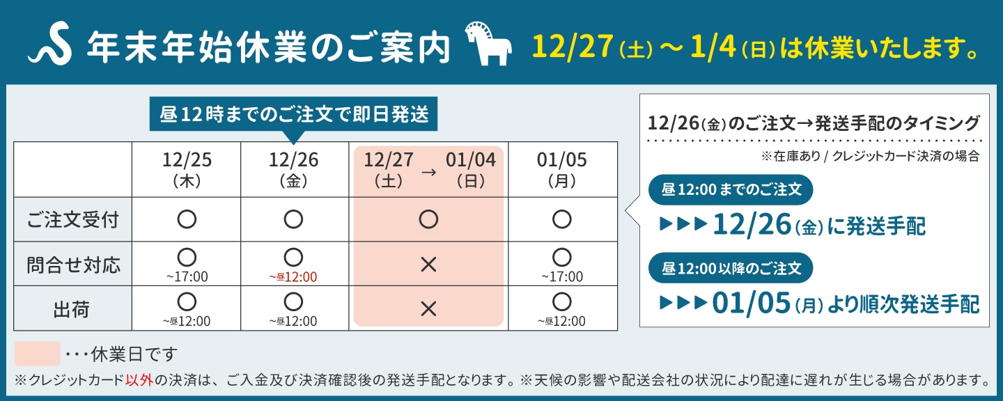年末年始休業日のお知らせ