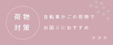 荷物対策グッズ