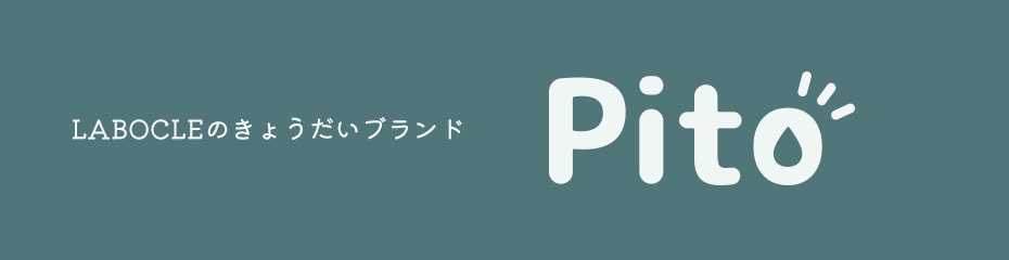 ラボクルのきょうだいブランドピト