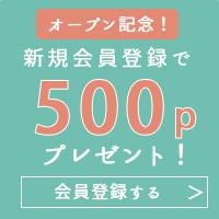 会員登録で500ポイント進呈