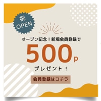 会員登録で500ポイント進呈