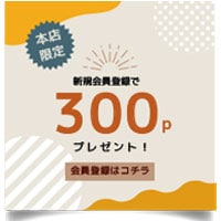 会員登録で300ポイント進呈