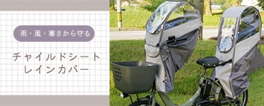 チャイルドシートレインカバー