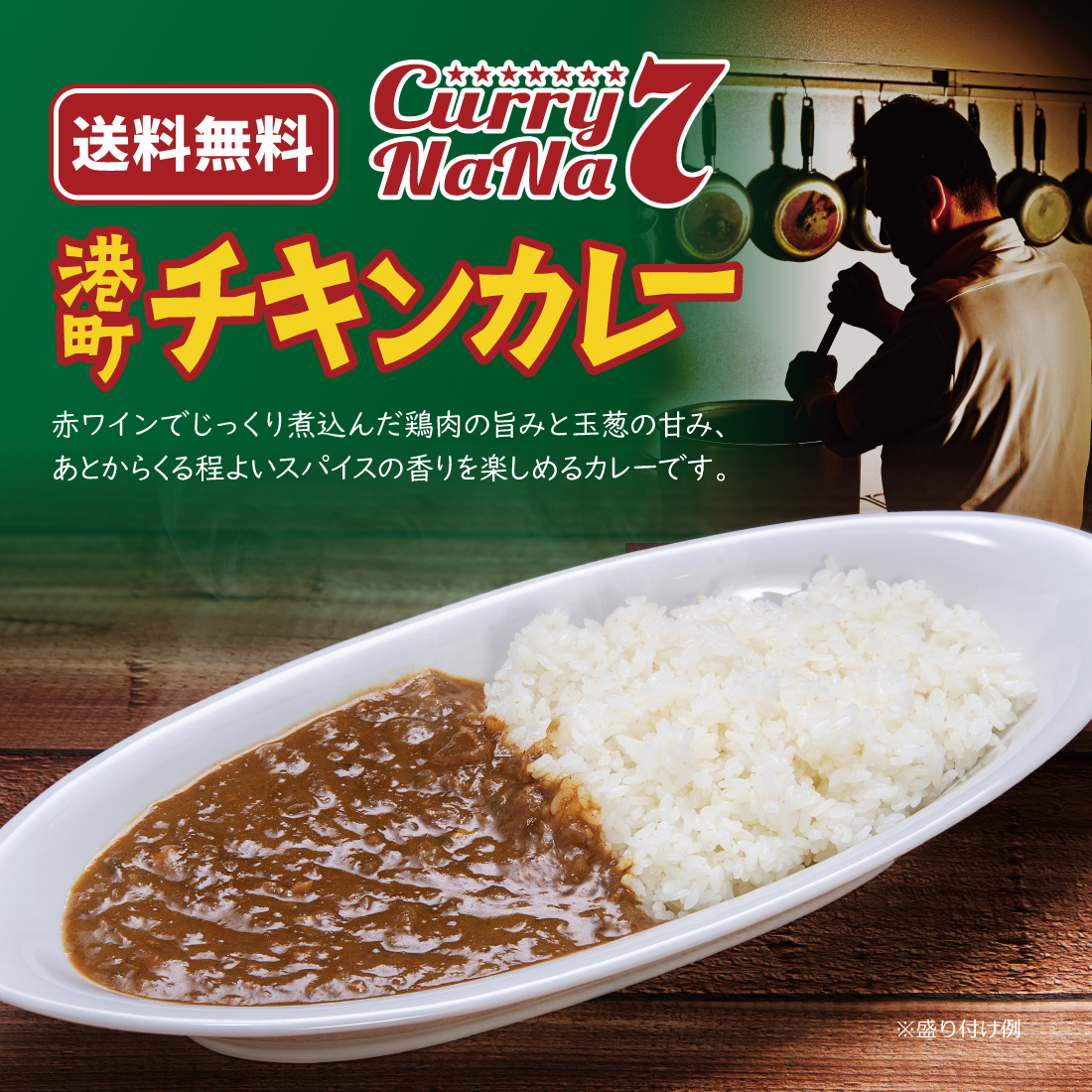 港町チキンカレー