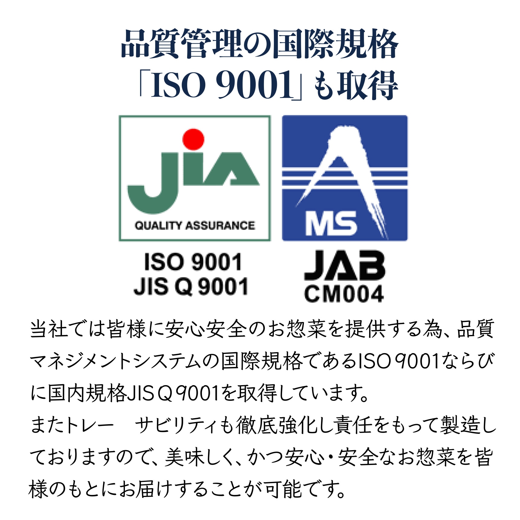 品質管理の国際規格「ISO 9001」も取得