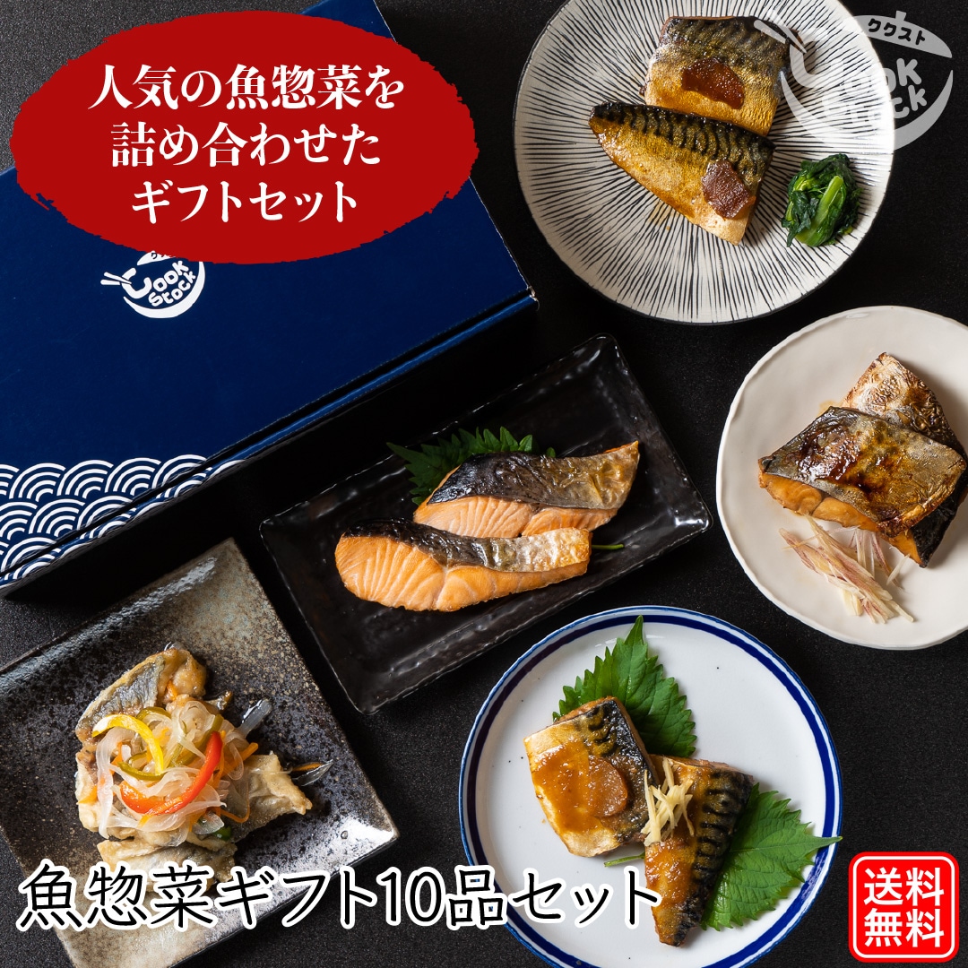 魚惣菜ギフト10品セット（※ギフト箱付き）