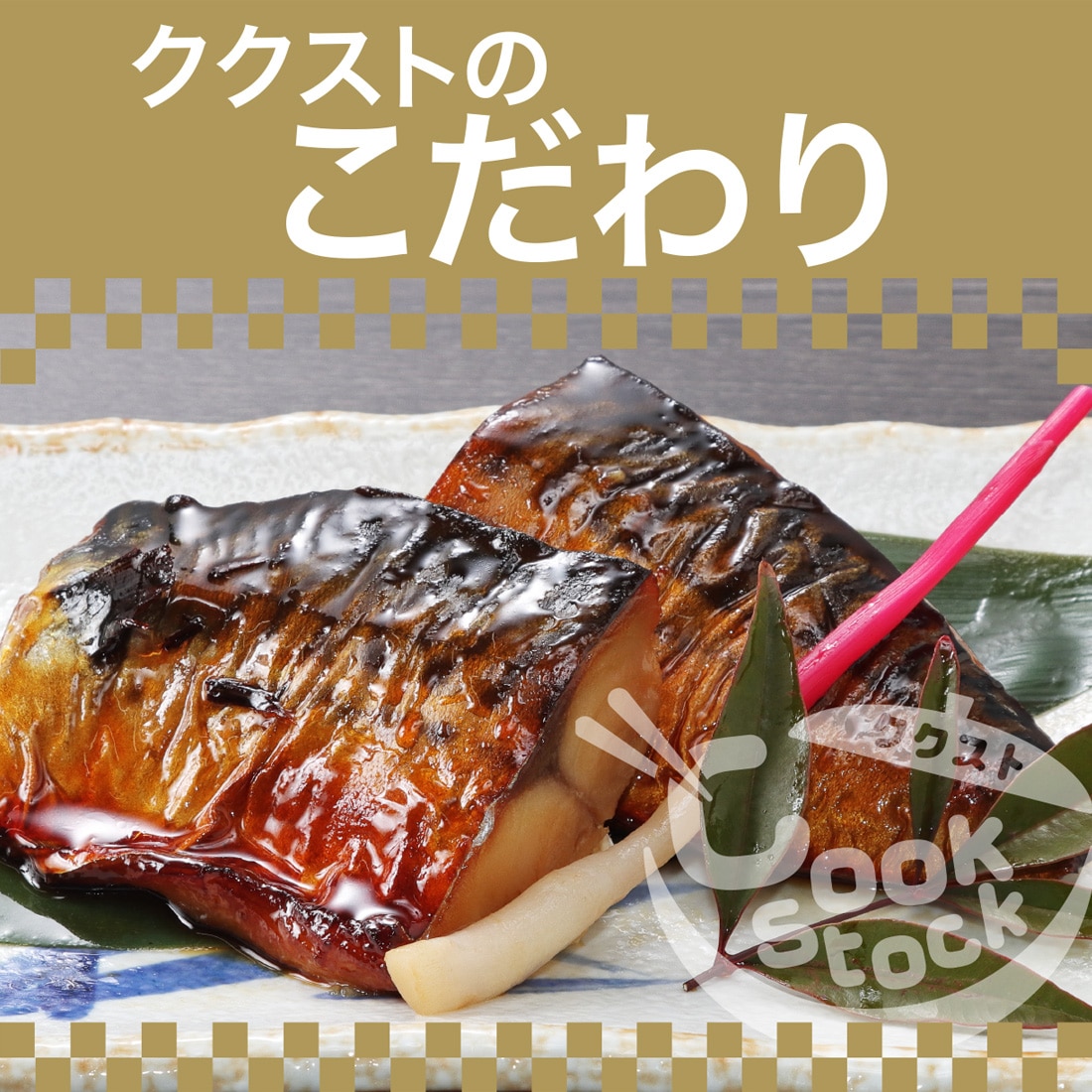 CookStock-ククスト｜プレミアムな冷凍魚惣菜お取り寄せ通販専門店