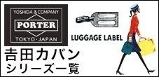 吉田カバン 取り扱いシリーズ一覧