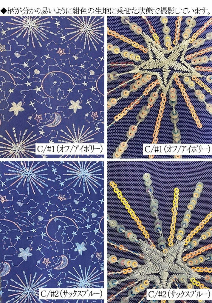 Br チュール スパン 刺繍 花火 月 星 Br 生地 布 布地 レース ブライダル ウェディング コーラス コスプレ衣装 ステージ衣装 装飾 衣装生地 コスチューム ドレス 幾何学 チュールレース ボレロ 月 星 花火 多色 すべての商品 ブライダル ダンス 舞台用