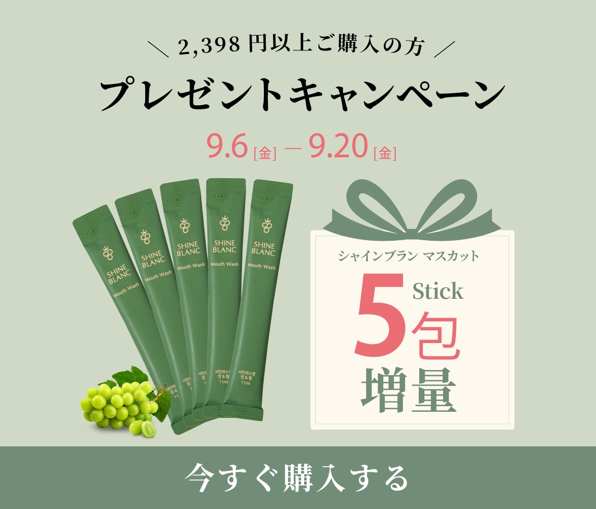 【9月6日(金)～9月20日(金) 限定キャンペーン】 2,398円以上ご購入の方にマスカットstick５包増量プレゼント！