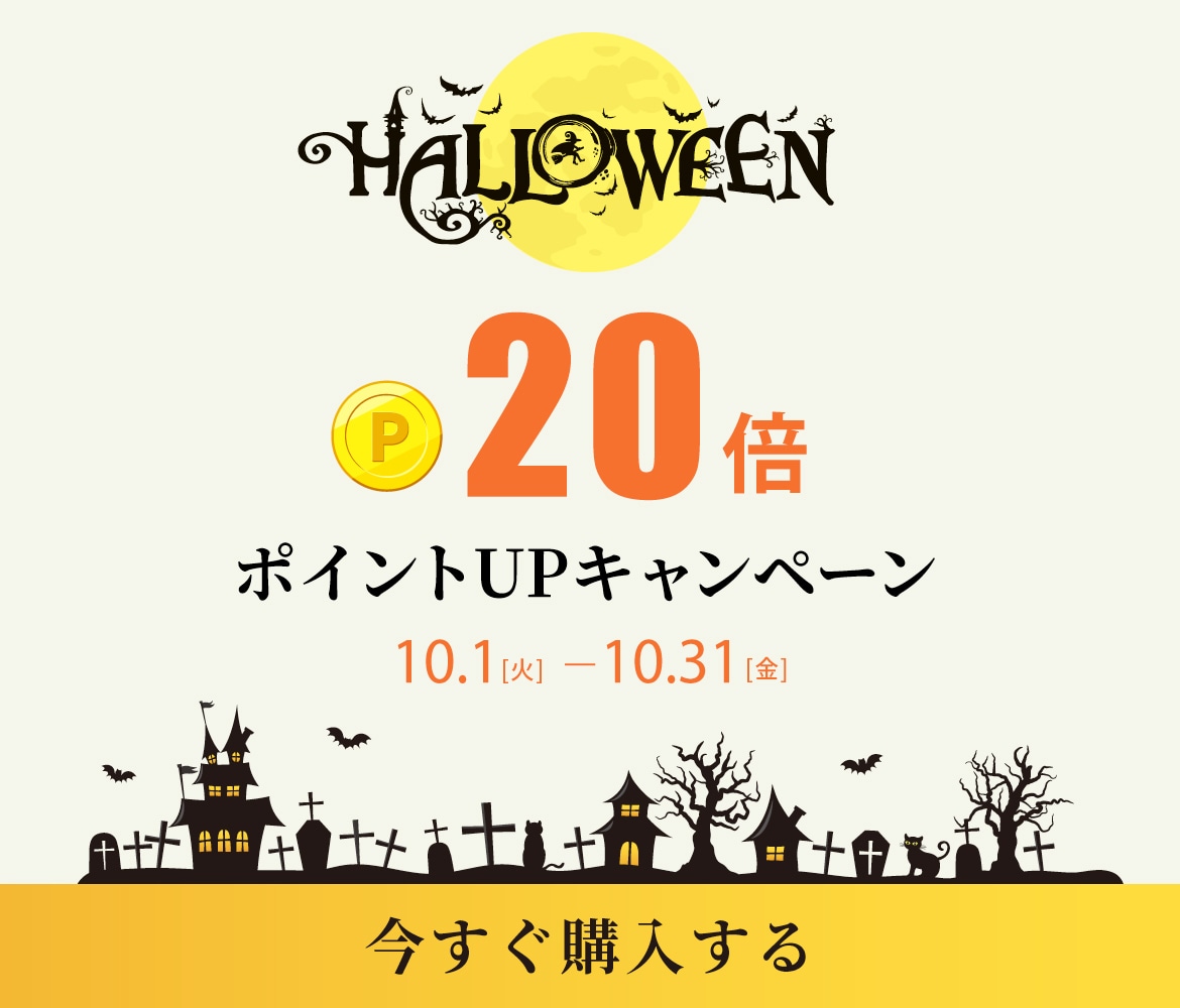 【10月1日(火)～10月31日(木) ハロウィンキャンペーン開催】ポイント20倍！