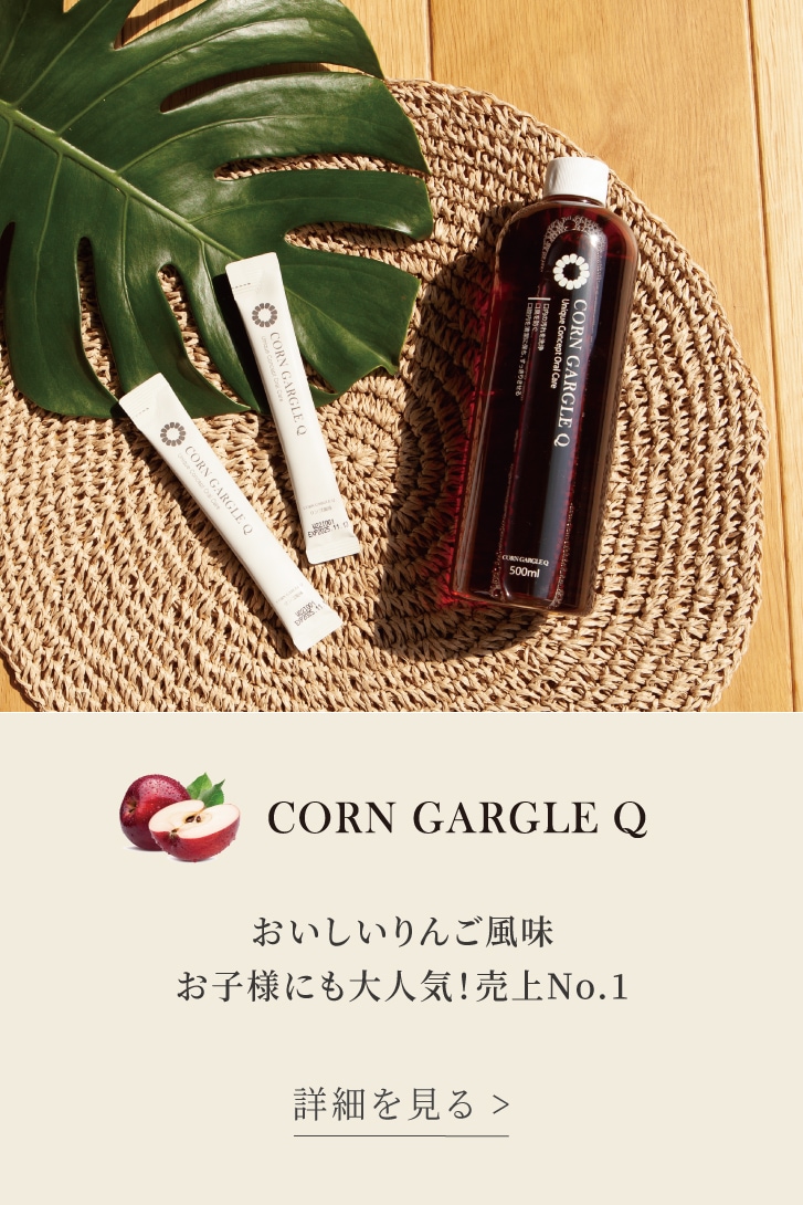 corn-gargle-q　りんご風味