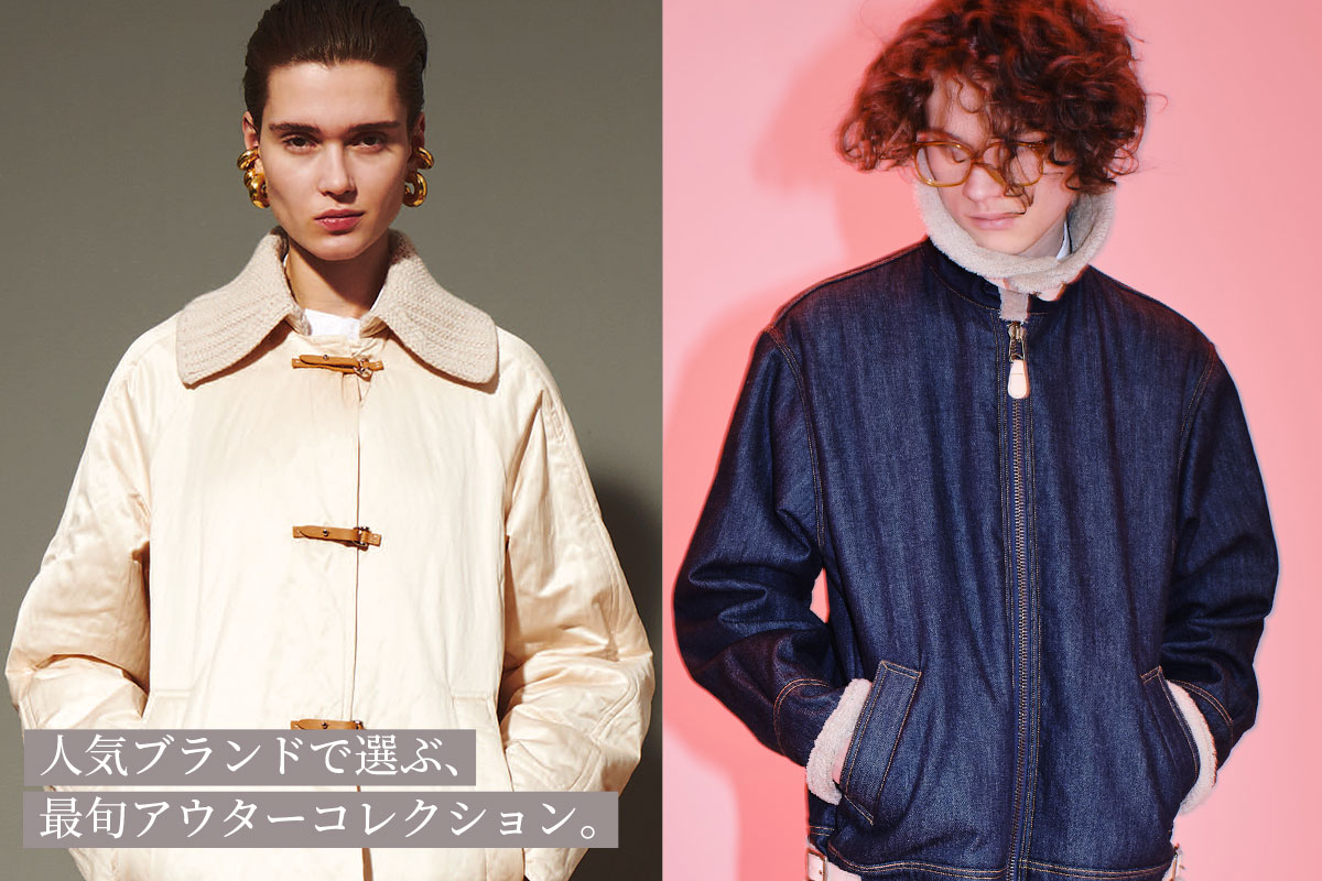 冬のアウターコレクション