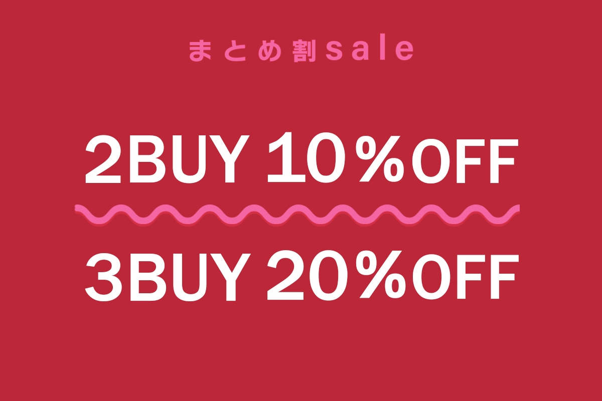 まとめ割SALE