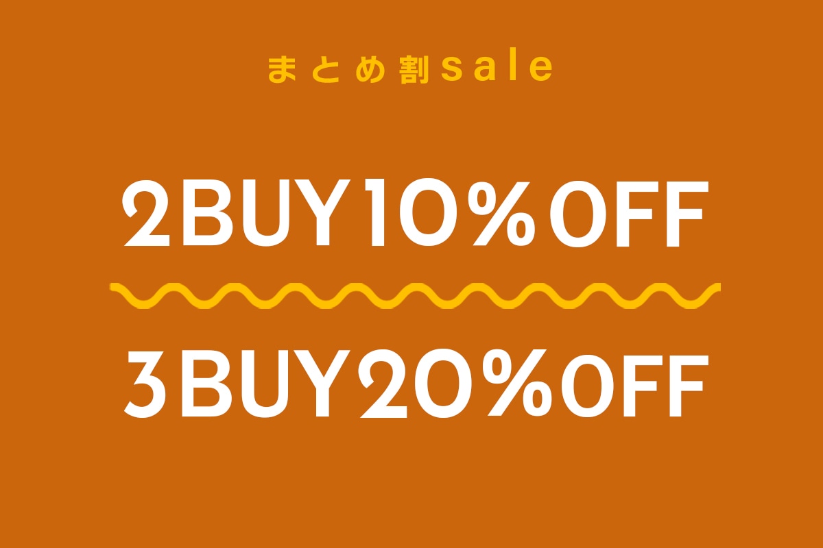 まとめ割sale