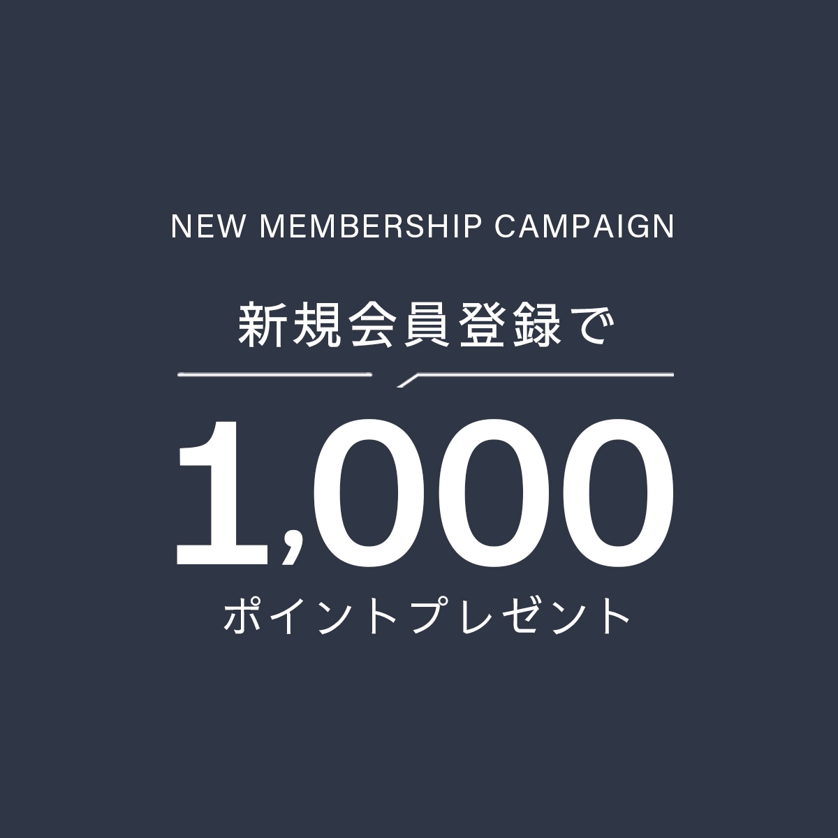 ＜期間限定＞新規会員登録キャンペーン