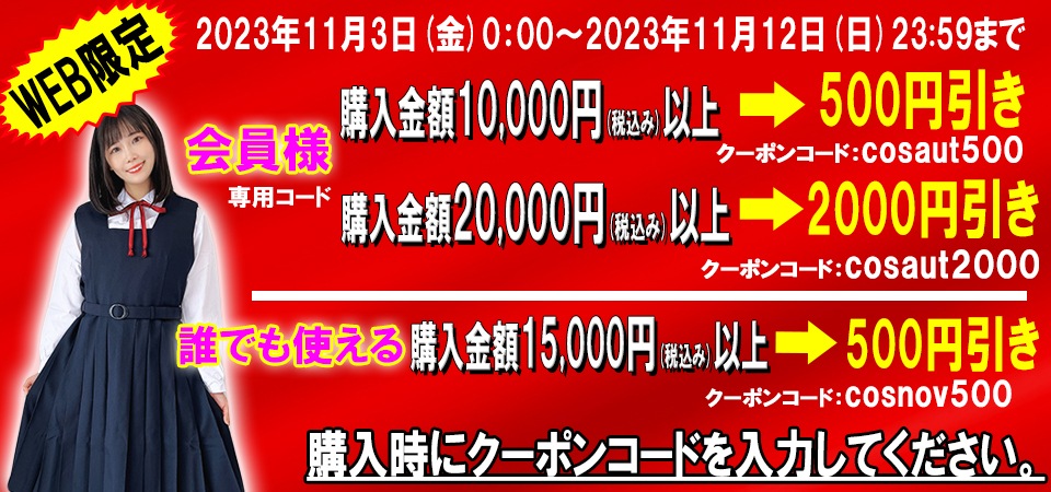 姉妹店キャンペーン》クーポンコードでオトク！'23秋(～11/12 24時まで)