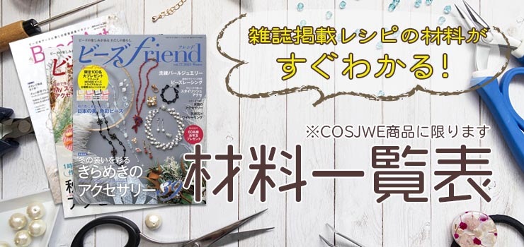 本場チェコビーズ、アクセサリーキット・パーツ販売【COSJWE