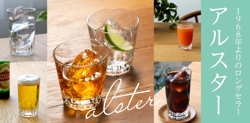 1968年発売のアデリア・アルスター 飲食店定番のロングセラーグラス