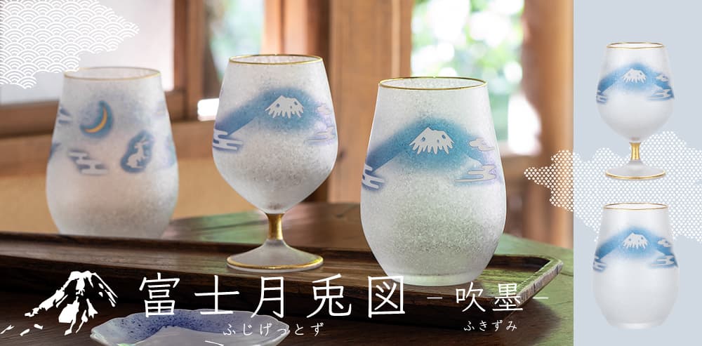 縁起の良い特別なグラス達「富士月兎図」