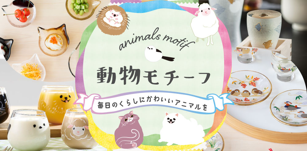 どうぶつがいっぱい特集